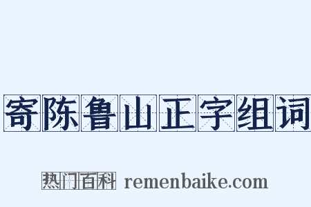 寄陈鲁山正字组词是什么意思的图片
